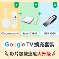 在飛比找PChome24h購物優惠-Chromecast 4 Google TV ＋ Type-