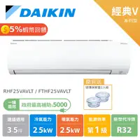 在飛比找蝦皮商城優惠-大金 DAIKIN 3-5坪 經典V系列 變頻空調 分離式 