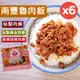 【南豐魯肉飯】秘製黃金肉燥300g/椒香麻辣肉燥320g(任選6包)-大份量/適合5-6人X6包