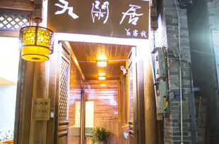 和順九閑居客棧(原海緣客棧)和顺九闲居客栈(原海缘客栈)