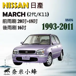 NISSAN日產 MARCH 1993-2011(2代/K11)雨刷 後雨刷 鐵質支架 三節式雨刷 雨刷精【奈米小蜂】