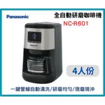 【NC-R601咖啡機 】  4人份 全自動研磨 咖啡機 PANASONIC國際牌 NC-R601
