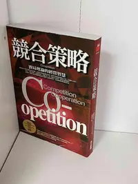 在飛比找Yahoo!奇摩拍賣優惠-【大衛滿360免運】【9成新】競合策略【P-A1831】