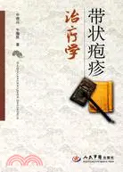 在飛比找三民網路書店優惠-帶狀皰疹治療學（簡體書）