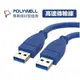 現貨免運POLYWELL寶利威爾 USB3.0 高速傳輸線 Type-A 公對公 25公分~2米 3A 5Gbps