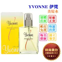 在飛比找蝦皮購物優惠-時尚美妝 YVONNE 伊梵 美髮水 50ml/140ml 