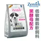 宅貓購☆超取限3包 Zenith【低敏無穀軟狗飼料系列1.2kg 】４小包獨立包裝 適口性佳 幼母/小型/中大型/高齡控制犬 無穀狗飼料