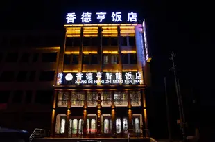 西吉香德亨智能飯店Xiangdeheng Smart Hotel