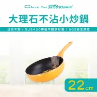 在飛比找PChome24h購物優惠-【潔豹】大理石不沾小炒鍋 / 22CM