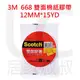 3M Scotch 668 雙面棉紙膠帶 12mm*15yd 居家叔叔+