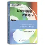 台灣庫存正版出清(全新包膜還在)延世韓國語1 活用練習 附MP3光碟 9787510078125 世界圖書 簡體中文