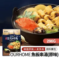 在飛比找PChome24h購物優惠-【韓味不二】韓國魚板串湯(原味)296g