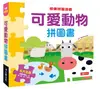 快樂拼圖遊戲：可愛動物拼圖書（新版）