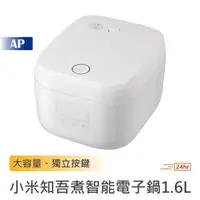 在飛比找蝦皮商城優惠-小米 米家知吾煮智能電子鍋1.6L【台灣現貨】電飯鍋 萬用鍋