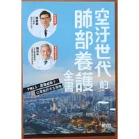 在飛比找蝦皮購物優惠-【探索書店33】保健 空汙世代的肺部養護全書 陳晉興 三采文