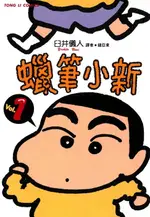 【電子書】蠟筆小新 (1)