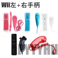 在飛比找Yahoo!奇摩拍賣優惠-Wii 左右手把 左手把+右手把 WiiU 左右手把 手柄 