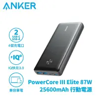 在飛比找Yahoo奇摩購物中心優惠-ANKER PowerCore III Elite 87W 