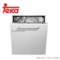 在飛比找蝦皮商城精選優惠-【BS】TEKA 德國 DW-857 全嵌式洗碗機