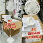 【8吋 折疊風扇 送遙控器】露營風扇 露營 USB 風扇 伸縮風扇 遙控風扇 充電電風扇 電風扇 三擋風力 野餐