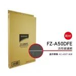 SHARP 夏普活性碳過濾網 FZ-A50DFE 適用機種型號:KC-A50T