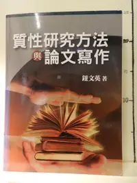 在飛比找露天拍賣優惠-【等閑書房】《質性研究方法與論文寫作》|雙葉|鈕文英|二手書