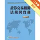 109證券交易相關法規與實務(學習指南與題庫1)-高業.投信投顧業務員資格測驗[二手書_良好]11314729684 TAAZE讀冊生活網路書店