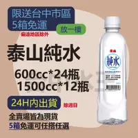 在飛比找蝦皮購物優惠-泰山純水 600ml/1500ml  【台中水王】