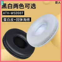 在飛比找蝦皮購物優惠-【現貨】鐵三角ATH-WS99BT耳機套 WS55X耳罩 W