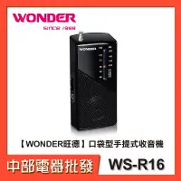 在飛比找蝦皮購物優惠-【WONDER旺德】口袋型手提式收音機 WS-R16【中部電