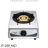 《滿萬折1000》喜特麗【JT-200_NG1】單口台爐(JT-200與同款)瓦斯爐天然氣(無安裝)