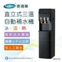 在飛比找momo購物網優惠-【Toppuror 泰浦樂】經濟型立式三溫自動補水機含基本安