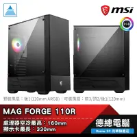 在飛比找蝦皮商城優惠-MSI 微星 MAG FORGE 110R 電腦機殼 ATX