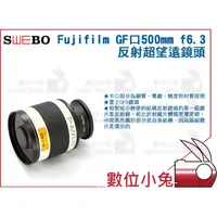 在飛比找蝦皮購物優惠-數位小兔【SWEBO Fujifilm GF口500mm f