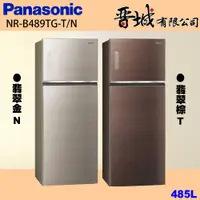 在飛比找蝦皮購物優惠-【晉城企業】NR-B489TG-T/N Panasonic國