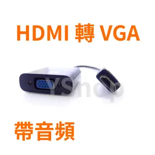 HDMI轉VGA HDMI訊號轉換器 HDMI轉接器 轉接頭 HDMI to VGA 適用PS4 機上盒 電腦 投影機