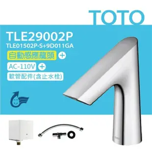 【TOTO】 臉盆用感應龍頭 TLE27002P(龍頭+AC-110V+軟管)