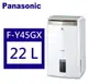 Panasonic 松下 一級能效智慧節能清淨除濕機 22公升 (F-Y45GX)