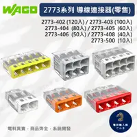 在飛比找蝦皮購物優惠-WAGO 旺科 2773系列 (批發) 導線連接器 2/3/