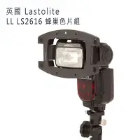 在飛比找Yahoo!奇摩拍賣優惠-歐密碼 英國 Lastolite LL LS2616 蜂巢色