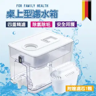 桌上型濾水箱(贈濾芯*1) 濾水箱 濾水壺 桌上型水箱 飲水箱 BRITA 凈水壺濾心 8.2L (3.1折)