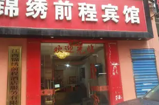 南昌錦繡前程賓館