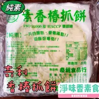 在飛比找蝦皮購物優惠-【淨味香素食】奇利 素香椿抓餅(純素) 塔香抓餅(純素)10