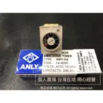 🔥全新正品 ANLY 安良 台灣製 多段時間電驛 計時器 AMY-N2 AH3-NC