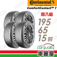 在飛比找ETMall東森購物網優惠-【Continental馬牌】輪胎 CC7-1956515吋