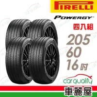 在飛比找蝦皮商城優惠-【PIRELLI 倍耐力】輪胎_倍耐力_POWERGY_20