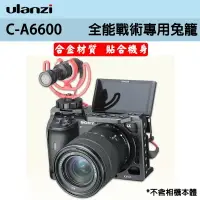 在飛比找樂天市場購物網優惠-【eYe攝影】Ulanzi C-A6600 Sony 相機兔