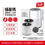 【著媽】濾網2入優惠組(適用 PHILIPS飛利浦 AC0819 AC0819/80 AC0850 AC0850/81 空氣清淨機濾網)