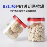 在飛比找蝦皮購物優惠-PET透明食品易開罐易撕包裝罐密封防潮罐堅果花茶廣口塑膠瓶