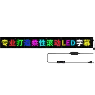 台灣現貨 售完不補 戶外防水 軟性LED字幕機 後窗LED顯示屏 跑馬燈 滾動走字 車用LED 廣告 店面 擺攤
